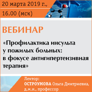 Вебинар «Профилактика инсульта у пожилых больных: в фокусе антигипертензивная терапия» 