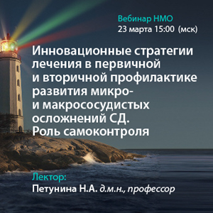 Вебинар НМО «Инновационные стратегии лечения в первичной и вторичной профилактике развития микро-и макрососудистых осложнений СД. Роль самоконтроля»