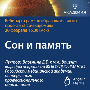 Вебинар &amp;quot;Сон и память&amp;quot;