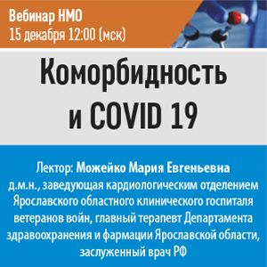 Вебинар НМО «Коморбидность и COVID 19»