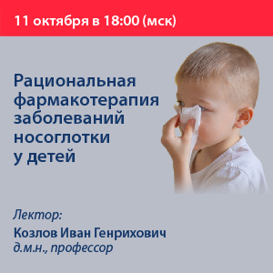 Вебинар «Рациональная фармакотерапия заболеваний носоглотки у детей»