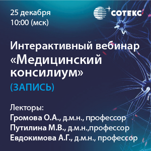 Интерактивный вебинар &amp;quot;Медицинский Консилиум&amp;quot; (Запись)