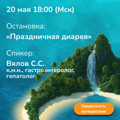 Вебинар «Праздничная диарея» 