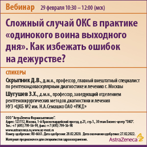 Вебинар &amp;quot;Сложный случай ОКС в практике «одинокого воина выходного дня». Как избежать ошибок на дежурстве?&amp;quot;