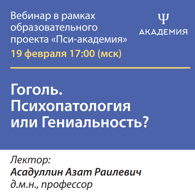 Вебинар «Гоголь. Психопатология или Гениальность?» 