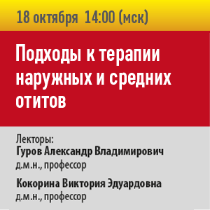 Вебинар «Подходы к терапии наружных и средних отитов»