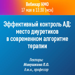 Вебинар НМО «Эффективный контроль АД: место диуретиков в современном алгоритме терапии»