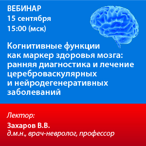 Вебинар «Когнитивные функции как маркер здоровья мозга: ранняя диагностика и лечение цереброваскулярных и нейродегенеративных заболеваний»