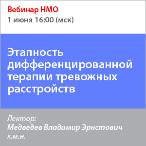 Вебинар НМО «Этапность дифференцированной терапии тревожных расстройств»
