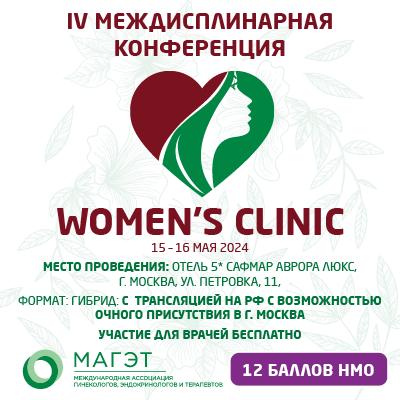  IV Междисциплинарная конференция &amp;quot;Women's CLINIC&amp;quot; 