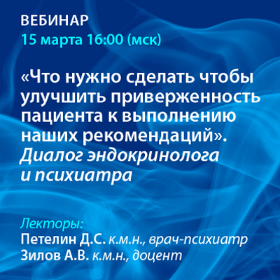 Вебинар «Что нужно сделать чтобы улучшить приверженность пациента к выполнению наших рекомендаций». Диалог эндокринолога и психиатра»