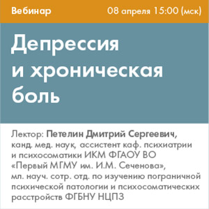 Вебинар «Депрессия и хроническая боль»