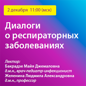 Вебинар «Диалоги о респираторных заболеваниях»