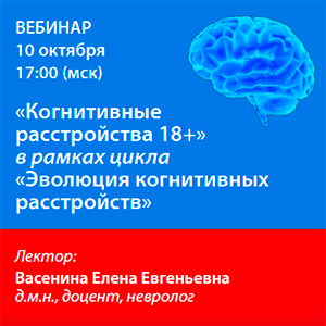 Вебинар «Когнитивные расстройства 18+» в рамках цикла «Эволюция когнитивных расстройств»