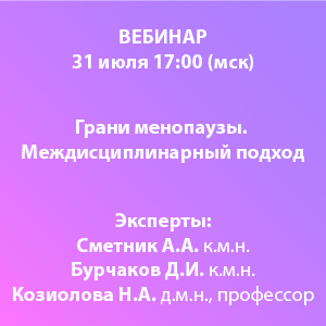Вебинар «Грани менопаузы. Междисциплинарный подход»