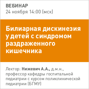 Вебинар &amp;quot;Билиарная дискинезия у детей с синдромом раздраженного кишечника&amp;quot;