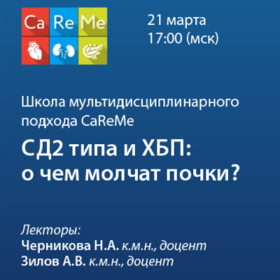 Школа мультидисциплинарного подхода CaReMe. СД2 типа и ХБП: о чем молчат почки?