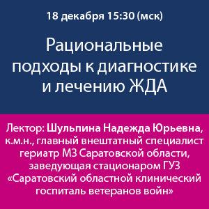 Вебинар «Рациональные подходы к диагностике и лечению ЖДА»