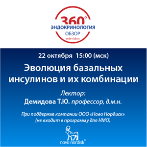 Вебинар «Эволюция базальных инсулинов и их комбинации»