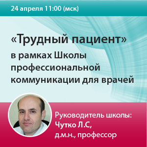 Семинар «Трудный пациент» в рамках Школы профессиональной коммуникации для врачей.
