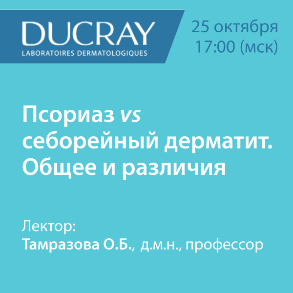 Вебинар «Псориаз vs себорейный дерматит. Общее и различия»