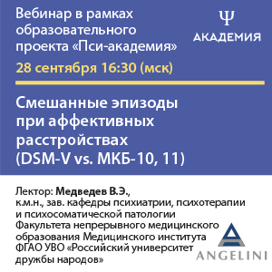 Вебинар «Смешанные эпизоды при аффективных расстройствах (DSM-V vs. МКБ-10, 11)»