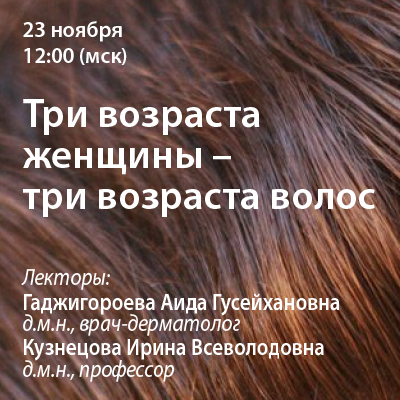 Вебинар «Три возраста женщины - три возраста волос»