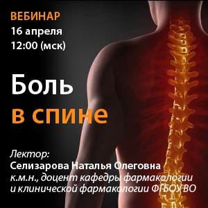 Вебинар «Боль в спине»