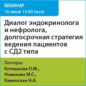 Вебинар &amp;quot;Диалог эндокринолога и нефролога, долгосрочная стратегия ведения пациентов с СД2 типа &amp;quot;