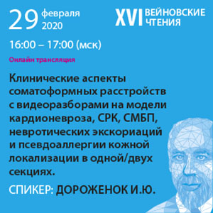 Симпозиум &amp;quot;Клинические аспекты соматоформных расстройств с видеоразборами на модели кардионевроза, СРК, СМБП, невротических экскориаций и псевдоаллергии кожной локализации в одной/двух секциях&amp;quot;