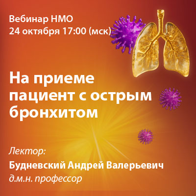 Вебинар НМО «На приеме пациент с острым бронхитом.»