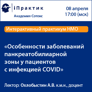 Интерактивный практикум НМО «Особенности заболеваний панкреатобилиарной зоны у пациентов с инфекцией COVID»