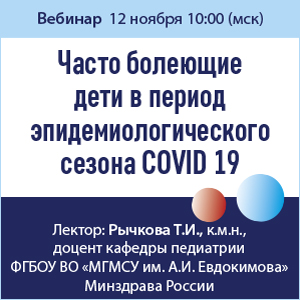 Вебинар &amp;quot;Часто болеющие дети в период эпидемиологического сезона COVID 19&amp;quot;