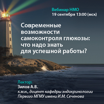 Видеозапись вебинара НМО «Современные возможности самоконтроля глюкозы: что надо знать для успешной работы?»