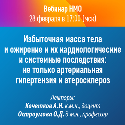 Вебинар НМО «Избыточная масса тела и ожирение и их кардиологические и системные последствия: не только артериальная гипертензия и атеросклероз»