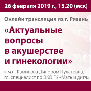 Онлайн-трансляция доклада &amp;quot;Актуальные вопросы в акушерстве и гинекологии&amp;quot;