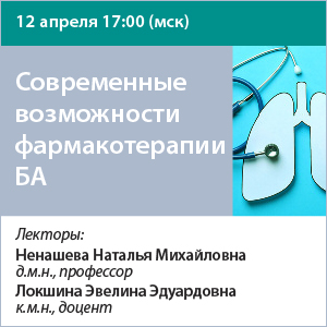 Вебинар «Современные возможности фармакотерапии БА»