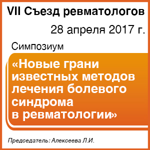 Cимпозиум в рамках VII Съезда ревматологов &amp;quot;Новые грани известных методов лечения болевого синдрома в ревматологии&amp;quot;
