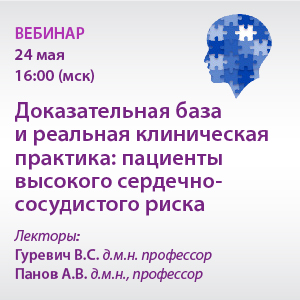 Вебинар «Доказательная база и реальная клиническая практика: пациенты высокого сердечно-сосудистого риска»