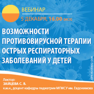 Вебинар &amp;quot;Возможности противовирусной терапии острых респираторных заболеваний у детей&amp;quot;