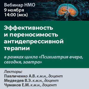 Вебинар НМО «Эффективность и переносимость антидепрессивной терапии» в рамках цикла «Психиатрия вчера, сегодня, завтра»