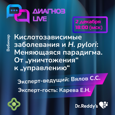 Вебинар «Кислотозависимые заболевания и H. pylori: Меняющаяся парадигма. От „уничтожения“ к „управлению“»
