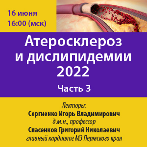 Онлайн семинар «Атеросклероз и дислипидемии 2022. Часть 3»