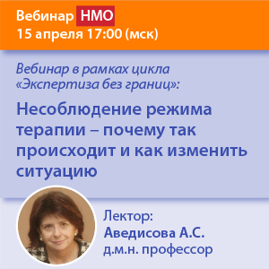 Вебинар НМО «Несоблюдение режима терапии – почему так происходит и как изменить ситуацию»  в рамках цикла «Экспертиза без границ»