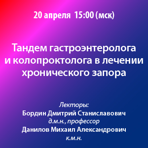 Вебинар «Тандем гастроэнтеролога и колопроктолога в лечении хронического запора»