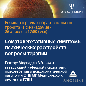 Вебинар «Соматовегетативные симптомы психических расстройств: вопросы терапии»