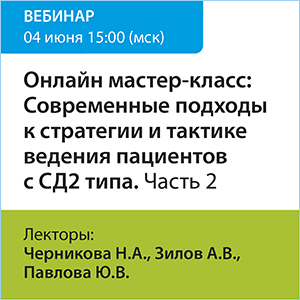 Онлайн мастер-класс &amp;quot;Современные подходы к стратегии и тактике ведения пациентов с СД 2 типа. Часть 2&amp;quot;
