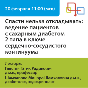 Вебинар «Спасти нельзя откладывать: ведение пациентов с сахарным диабетом 2 типа в ключе сердечно-сосудистого континуума»