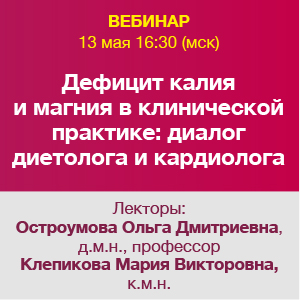 Вебинар &amp;quot;Дефицит калия и магния в клинической практике: диалог диетолога и кардиолога&amp;quot;