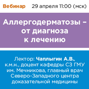 Вебинар &amp;quot;Аллергодерматозы – от диагноза к лечению&amp;quot;
